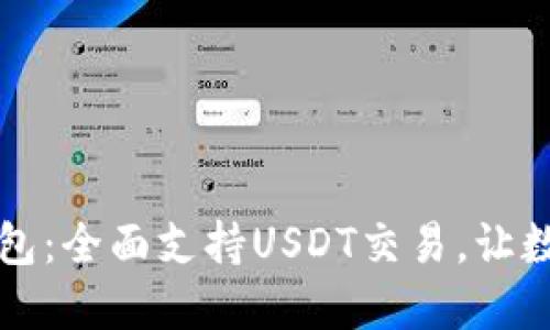 ### ImToken钱包：全面支持USDT交易，让数字资产管理更轻松