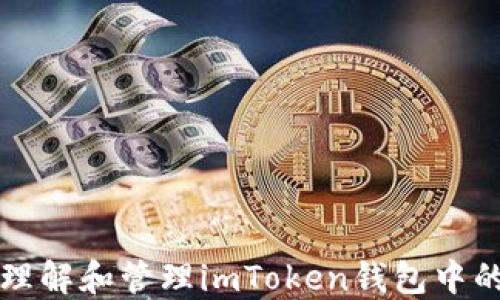 
如何正确理解和管理imToken钱包中的金额显示