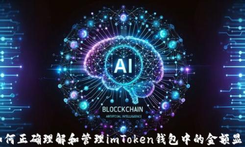 
如何正确理解和管理imToken钱包中的金额显示