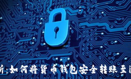  
全面解析：如何将货币钱包安全转账至imToken