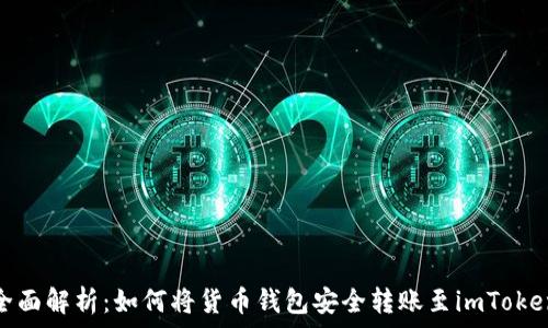  
全面解析：如何将货币钱包安全转账至imToken