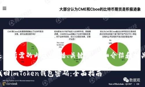 以下是您所需的内容，包括、关键词、详细介绍和相关问题。

如何找回imToken钱包密码：全面指南