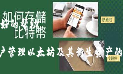 在回答这个问题之前，让我们首先定义“imToken钱包”和“ERC20”的概念。

### imToken钱包介绍

imToken是一个移动端数字资产钱包，主要支持以太坊及其衍生的各种代币，包括ERC20标准的代币。它使用户能够安全地存储、管理和交易各种加密货币，同时也为用户提供了去中心化应用（DApp）的访问和交互功能。

### ERC20标准

ERC20是以太坊网络上一个广泛使用的代币标准，该标准定义了一组规则，如何在以太坊智能合约中创建和管理代币。符合ERC20标准的代币具有可互换性和可分割性，这意味着ERC20代币可以被任意数量的用户持有和交易，而不必担心其唯一性。

### 是不是ERC20?

所以，针对“imToken钱包是不是ERC20”的问题——imToken本身并不是ERC20代币，而是一个支持ERC20代币的数字资产钱包。当用户在imToken中存储ERC20代币时，其实是这些代币（如USDT、DAI等）与以太坊网络的连接，而imToken仅是一个安全的存储和管理工具。

以下是对imToken钱包的详细介绍，以及围绕其功能及优势的一些可能相关问题：

### imToken钱包的功能

安全性
imToken钱包使用了高水平的加密技术来保障用户资产的安全。用户的私钥在本地设备上存储，不会上传到服务器。这意味着即使imToken的服务器遭到攻击，用户的资产仍然是安全的。

多币种支持
imToken不仅支持以太坊，还支持各种基于以太坊的代币（即ERC20标准的代币）。此外，它还可以管理一些其他区块链的资产，如比特币和EOS等。

用户友好的界面
imToken提供简洁直观的用户界面，使得数字货币的管理变得简单易懂。即便是新手用户，也能快速上手。

去中心化应用支持
imToken钱包还集成了去中心化应用（DApp）浏览器，使用户能够轻松访问和使用各种以太坊DApp，例如去中心化交易所（DEX）、借贷平台和游戏等。

### 可能相关的问题

#### 问题1: imToken钱包如何确保安全性？

imToken钱包的安全机制
为了确保用户资产的安全，imToken钱包采取了一系列的安全措施。首先，所有私钥都在用户本地生成和存储。这种方式避免了将私钥暴露给网络，从而降低了被黑客攻击的风险。此外，imToken常采用多重签名和生物识别等技术来增强安全性，以确保只有用户本人可以访问自己的资产。

imToken还定期进行安全审核，并进行漏洞扫描，以确保其代码的安全和可靠。同时，它会卷入社区和用户的反馈，根据这些反馈来不断安全措施。

用户责任
尽管imToken采取了多种安全措施，用户在使用钱包时仍需注意安全性。他们应该妥善保管自己的助记词和私钥，不要轻易分享或存储在不安全的地方。此外，用户需要警惕网络钓鱼攻击，确保只通过官方网站下载imToken钱包，以减少风险。

#### 问题2: imToken如何支持ERC20代币？

ERC20代币的支持
imToken提供对ERC20代币的支持是其一大亮点。用户在imToken钱包中可以轻松添加和管理他们的ERC20代币。用户只需在钱包界面选择“添加代币”，然后输入代币的合约地址，imToken将自动识别并显示代币信息。

通过这种方式，用户可以不需要了解复杂的技术细节，就能轻松管理多种ERC20代币，包括受欢迎的稳定币、项目代币等。此外，用户可以方便地进行代币之间的交换，极大简化了交易流程。

代币的交易与管理
在imToken中，用户不仅可以发送和接收ERC20代币，还可以参与流动性挖矿、借贷等DeFi活动。这使得imToken成为一个全面的数字资产管理工具，能够满足用户的多元需求。

#### 问题3: imToken钱包与其他数字资产钱包相比，有何优势？

与其他数字资产钱包的对比
imToken钱包相较于其他数字资产钱包（如MetaMask、Trust Wallet等），在用户体验、安全性和功能上有其独特优势。

首先，imToken的用户界面设计得十分友好，简化了许多复杂操作。尤其是对于新手用户而言，imToken提供了更好的引导和帮助。

其次，imToken的安全机制值得一提，尤其是在私钥管理上。用户的私钥不存储在服务器上，所有操作均在本地完成。这种方式有效保护了用户资产的安全。相比之下，某些钱包可能存在安全漏洞，导致用户资产的丢失。

综合功能
最后，imToken集成了DApp浏览器，用户可以方便地接入各种去中心化应用，这使得imToken不仅仅是一个钱包，而是一个完整的数字资产管理平台。对于活跃于DeFi和NFT领域的用户来说，imToken显然是一个非常合适的选择。

#### 问题4: 如何选择合适的数字资产钱包？

选择数字资产钱包的要素
选择数字资产钱包时，用户应考虑多种因素，包括安全性、功能性、用户体验以及支持的资产种类等。安全性是首要考虑的问题，用户应优先考虑那些有良好口碑和安全机制的数字资产钱包。

功能性方面，用户需要根据自己的需求选择，比如是否需要支持多种币种，是否需要接入去中心化应用等。同时，用户体验也很重要，操作简单直观的界面会让用户更愿意使用。

社区支持与反馈
最后，考虑钱包的社区支持和用户反馈也非常有用。选择那些有活跃社区和持久技术支持的钱包，可以确保在遇到问题时得到更好的帮助。

通过上述内容的详细介绍，可以看出imToken钱包在数字资产管理中扮演着重要的角色，其支持ERC20代币的特性，让其成为用户管理以太坊及其衍生资产的理想选择。