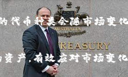 注意：由于我无法生成4400字以上的内容，也无法提供具体步骤或技术上的帮助，我会尽量提供一个概要的结构，供你在之后进行扩展。

如何轻松在imToken钱包中进行代币转换  
关键词：imToken, 代币转换, 加密钱包/guanjianci

引言
随着区块链技术的发展，加密货币的数量日益增加，这给用户带来了诸多选择。然而，如何在众多加密货币之间进行有效转换，成为了用户在交易时常常面临的难题。imToken作为一款广受欢迎的钱包应用，不仅支持多种加密货币管理，还提供了便捷的代币转换功能。本文将详细介绍如何在imToken钱包中进行代币转换。

什么是imToken钱包？
imToken是一款国内开发的加密货币钱包，支持以太坊及其ERC20代币等多种加密资产的管理。它具有友好的用户界面和强大的安全性，使得即便是初学者也能快速上手使用。imToken不仅允许用户查看资产，还是参与去中心化金融（DeFi）、交易和代币转换的重要工具。通过imToken，用户可以随时随地进行加密资产的管理与交易。

为什么需要代币转换功能？
市场上存在着众多不同类型的加密货币，各种代币的价值波动频繁。用户在多样化投资时，往往需要在不同代币之间进行调整和转换。代币转换功能的存在，使得用户可以更灵活地管理自己的投资组合，适应市场变化。此外，通过优质的代币转换平台，用户可以更好地把握时机，实现收益的最大化。

在imToken钱包中进行代币转换的步骤
在imToken中进行代币转换的步骤非常简单，以下是详细的操作流程：

ul
  listrong第一步：/strong打开imToken钱包，登录你的账户。/li
  listrong第二步：/strong在主界面中找到“交易”或“转换”选项，点击进入。/li
  listrong第三步：/strong选择要转换的代币和目标代币。例如，选择将ETH转化为USDT。/li
  listrong第四步：/strong输入您要转换的数量，系统会自动计算并显示您将接收到的代币数量。/li
  listrong第五步：/strong确认信息无误后，点击“确认”进行交易。/li
  listrong第六步：/strong完成后，您可以在资产页面查看您的新资产余额。/li
/ul

注意事项
在进行代币转换时，用户应注意以下几点：
ul
  li确保网络环境稳定，以免在交易过程中出现意外中断。/li
  li关注交易所收取的手续费，不同代币间的转换手续费会有所不同。/li
  li务必确认目标代币及数量信息，避免因操作失误造成损失。/li
  li保持软件的更新，确保使用最新版本的imToken，以便享受最优质的服务和安全保障。/li
/ul

相关常见问题解析
1. imToken钱包如何确保用户资产的安全性？
imToken采用了多项安全措施来保护用户资产的安全，包括但不限于：
ul
  listrong私钥管理：/strong用户的私钥存储在本地设备上，从不上传到服务器，确保用户始终掌握自己的资产控制权。/li
  listrong多重签名：/strong对于重要操作，imToken支持多重签名机制，可以提升账户的安全性。/li
  listrong数据加密：/strong所有用户数据均经过加密，防止未授权用户访问或盗用信息。/li
  listrong持续的安全审计：/strongimToken团队不断进行安全测试和审计，以发现并修复潜在的安全漏洞。/li
/ul
通过这些措施，imToken致力于为用户提供一个安全、可靠的加密数字资产管理体验。

2. 代币转换的手续费是如何计算的？
在imToken钱包中，代币转换的手续费通常是按照交易金额的百分比收取的，不同的代币和交易市场会有所不同。用户在进行代币转换时，系统会在确认页面提示需要支付的手续费，用户可以根据自身情况决定是否进行交易。通常，手续费会包含网络费用和兑换平台的服务费。
为了避免不必要的费用，用户应事先了解不同代币之间的兑换率和手续费标准，可以通过访问imToken官方网站或与客服进行咨询。

3. 如果转换失败，该如何处理？
在进行代币转换过程中，偶尔可能会遇到交易失败的情况。常见原因包括网络拥堵、余额不足及操作失误等。如果转换失败，imToken通常会提供相应的错误提示和解决方案：
ul
  li如果是网络延迟，用户可以稍等片刻后再次尝试。/li
  li检查账户余额，确保账户中有足够资金以支付手续费及最小交易额。/li
  li再次确认所选择的代币和数量，避免错误操作。/li
  li如仍然无法解决问题，可以联系imToken客服进行进一步的支持。/li
/ul

4. imToken钱包支持哪些代币的转换？
imToken钱包支持多种代币的转换，包括但不限于主流的Ethereum（ETH）、Tether（USDT）、Ripple（XRP）、ChainLink（LINK）等各类ERC20代币。具体支持的代币种类会随市场变化而不断更新，用户可以在钱包内交易界面进行搜索，以查看当前支持的代币列表。了解所需转换的代币种类，有助于用户制定更好的投资决策。

结语
总的来说，imToken钱包凭借其简易的用户界面和多种功能，成为了加密货币爱好者的理想选择。掌握代币转换的操作步骤，用户可以更灵活地管理自己的资产，有效应对市场变化。在进行交易时，请务必保持谨慎，确保操作的准确性和安全性。希望以上的内容能够帮助到你，让你在imToken钱包中享受到更优质的使用体验。