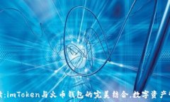   全方位解读：imToken与火