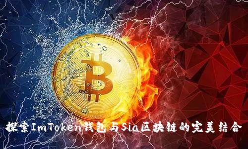 探索ImToken钱包与Sia区块链的完美结合