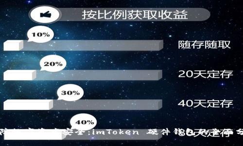 保障数字资产安全：imToken 硬件钱包的全面分析
