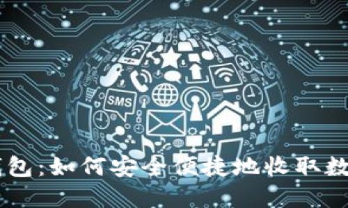 IM冷钱包：如何安全便捷地收取数字资产