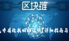 如何在im钱包中有效找回助