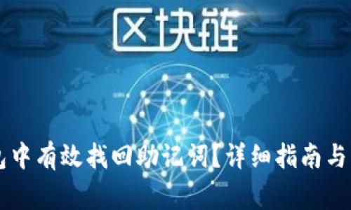 如何在im钱包中有效找回助记词？详细指南与常见问题解析