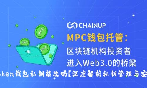 imToken钱包私钥能改吗？深度解析私钥管理与安全性