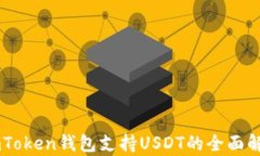 ImToken钱包支持USDT的全面解