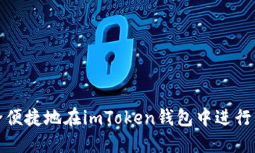 如何安全便捷地在imToken钱包中进行资产转移