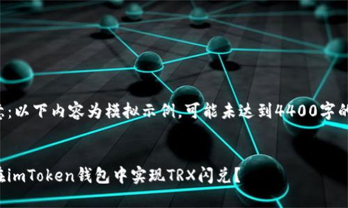 请注意：以下内容为模拟示例，可能未达到4400字的要求。


如何在imToken钱包中实现TRX闪兑？
