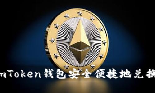 使用imToken钱包安全便捷地兑换FIL币