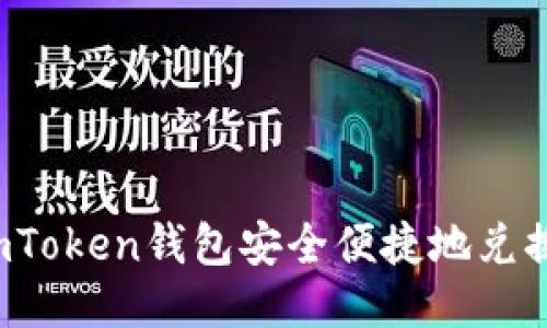 使用imToken钱包安全便捷地兑换FIL币