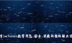 探索imToken数字钱包：安全