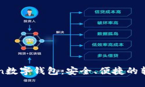 探索imToken数字钱包：安全、便捷的转账解决方案