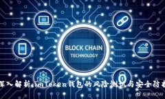 深入解析：imToken钱包的风