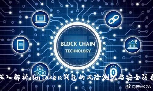 深入解析：imToken钱包的风险测试与安全防护