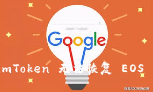 如何解决 imToken 无法恢复 EOS 钱包的问题