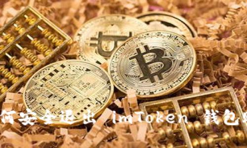 : 如何安全退出 imToken 钱包账户？