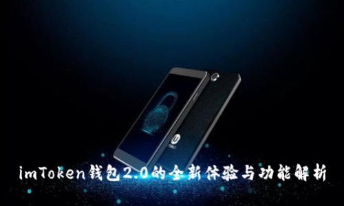 imToken钱包2.0的全新体验与功能解析