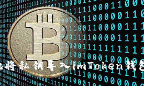如何安全地将私钥导入imToken钱包：全面指南