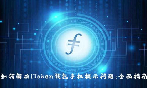 如何解决iToken钱包手机提示问题：全面指南