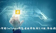 如何将ImToken钱包老版升级