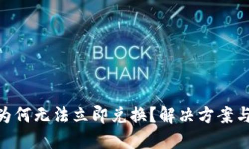 imToken钱包为何无法立即兑换？解决方案与未来发展探讨