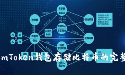 使用imToken钱包存储比特币的完整指南