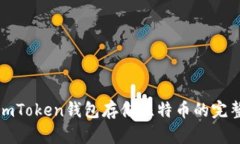 使用imToken钱包存储比特币