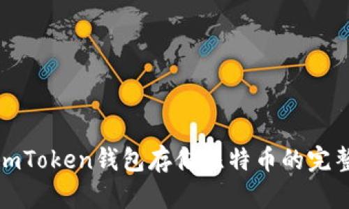 使用imToken钱包存储比特币的完整指南