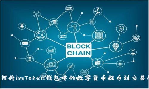 如何将imToken钱包中的数字货币提币到交易所?