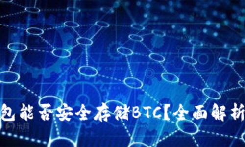 imToken钱包能否安全存储BTC？全面解析与使用指南
