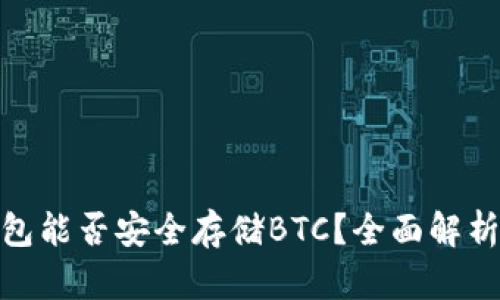 imToken钱包能否安全存储BTC？全面解析与使用指南