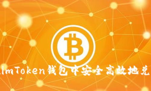 如何在imToken钱包中安全高效地兑换FIL？