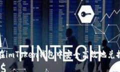 如何在imToken钱包中安全高