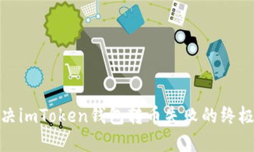 : 解决imToken钱包转币失败的终极指南