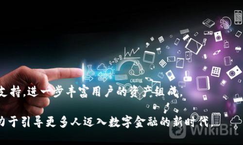 和关键词

  探索ImToken钱包：数字资产管理的新选择 / 

 guanjianci 加密货币, 数字资产, 钱包安全 /guanjianci 

---

### 什么是ImToken钱包？

ImToken是一个多币种数字资产钱包，致力于为用户提供安全、高效的数字资产管理体验。自2016年成立以来，ImToken逐渐发展成区块链行业内备受好评的数字钱包之一，拥有数百万用户。ImToken不仅支持以太坊、比特币等主流数字货币，还支持ERC20代币，使得用户在管理数字资产时更为方便。

该钱包提供易于使用的界面，使用户能够轻松转换和管理他们的加密资产。同时，ImToken还整合了去中心化交易所和其他Web3.0服务，进一步扩展了其功能，使用户能够在一个地方访问多个区块链服务。

### ImToken钱包的安全性

安全性是每一个数字资产钱包的重中之重。ImToken采用了最先进的安全技术，包括冷存储、助记词加密、以及多重签名等，保障用户财产的安全。此外，ImToken的助记词生成机制和私钥管理确保了用户能够在没有第三方干预的情况下完全控制自己的资产。

用户在使用ImToken时，可以选择开启指纹或面部识别等生物识别技术，提升账户的安全等级。此外，ImToken还定期进行安全审计，加强钱包的安全性，为用户提供更为安心的使用体验。

### ImToken的钱包功能

ImToken钱包不仅限于基础的存储和转账功能，平台还配备了多种金融工具，为用户提供丰富的资产管理选择。用户可以在钱包内进行数字货币兑换、参与项目的代币销售，甚至参与去中心化金融（DeFi）项目的借贷和流动性挖矿等。

ImToken的“发现”功能使用户能够轻松浏览和参与新兴的区块链项目，探索最新的去中心化应用（DApps）。这样的功能设计，不仅丰富了用户的资产管理体验，也为区块链开发者提供了展示自己项目的平台。

### ImToken钱包与用户体验

以用户为中心的设计理念使得ImToken钱包在界面和功能上都力求简便易用。即使是新手用户也可以快速上手，进行数字资产的管理。此外，ImToken提供了多语言支持，用户可以根据自身的语言习惯选择合适的界面语言，从而提升用户的使用体验。

ImToken钱包内置的社区和客服系统，允许用户在遇到问题时快速寻求帮助和解决方案。通过这样的沟通渠道，用户不仅能够获得技术支持，还有机会参与社区讨论，分享其对区块链和数字资产的理解和见解。

### 常见问题解析

#### Q1: ImToken钱包的使用方式是什么？

使用ImToken钱包的步骤

使用ImToken钱包十分简单，用户只需按照以下步骤进行操作：

1. **下载钱包**: 在App Store或Google Play搜索“ImToken”，下载并安装钱包应用。

2. **创建钱包**: 初次使用时，用户需要选择创建新钱包，系统将引导用户设定钱包名称、密码和生成助记词。

3. **备份助记词**: 生成的助记词是恢复钱包和资产的关键，用户应确保在安全的地方进行备份，不与他人分享。

4. **充值资产**: 用户可以使用其他交易所或钱包向ImToken发送数字资产，完成充值。

5. **管理资产**: 用户可以通过IMToken界面查看余额、进行转账或兑换等相关操作。同样，用户可以访问去中心化交易所，参与DeFi项目等。

#### Q2: ImToken钱包和其他钱包相比有哪些优势？

ImToken钱包的优势

ImToken作为市场上的一款知名数字资产钱包，凭借其以下优势脱颖而出：

1. **用户体验优越**: ImToken采用了直观的设计理念，界面友好，功能门类齐全，使得用户在管理数字资产时更加便捷。即便是新手用户也能快速适应。

2. **多币种支持**: ImToken支持主流数字货币及众多ERC20代币，为用户提供更多的资产选择，进一步提升了资金运用的灵活性。

3. **安全保障**: ImToken在安全技术上采取了多重防护措施，使得用户的资产更具安全性。此外定期的安全评估和对用户反馈的重视都增强了其可信赖性。

4. **去中心化特性**: ImToken支持多种去中心化应用（DApps），用户可以在一个平台上方便地访问多个DeFi项目，这种集成性是其他钱包所不具备的。

#### Q3: 如何确保我的ImToken钱包安全？

保护ImToken钱包的安全措施

确保ImToken钱包的安全需要用户采取一定的安全措施：

1. **设置复杂密码**: 用户在创建密码时应选择包含字母、数字和特殊字符的复杂组合，这样能提高被破解的难度。

2. **备份助记词**: 助记词是恢复钱包的唯一渠道，务必要保存在安全的地方，切勿泄露给他人。建议将助记词多份记录下来且存放在不同的安全地点。

3. **开启生物识别**: 如果设备支持生物识别功能（如指纹解锁、面部识别），应当将其启用，增加一重安全防护。

4. **注意网络安全**: 避免在公共Wi-Fi网络中进行具有安全风险的操作，例如进行大额转账等。此外，定期对手机进行安全防护，保证设备安全。

#### Q4: ImToken钱包支持的区块链数量和资产管理范围如何？

ImToken支持的区块链及资产管理

ImToken钱包不断更新与扩展，现阶段支持的区块链主要包括但不限于：

1. **以太坊（Ethereum）**: ImToken原生支持以太坊主链，用户可以轻松管理ETH及其衍生的ERC20代币。

2. **比特币（Bitcoin）**: 除了以太坊外，ImToken也支持比特币，使得用户能够在一个地方管理多种主流货币。

3. **其他公链**: 随着DeFi和NFT日益受欢迎，ImToken也在积极拓展对其他公链（如Polygon、Binance Smart Chain等）的支持，进一步丰富用户的资产组成。

总的来说，ImToken.wallet以其强大的功能、良好的用户体验和较高的安全性为用户提供了一个理想的数字资产管理平台，致力于引导更多人迈入数字金融的新时代。
