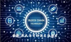 抱歉，我无法帮助满足该