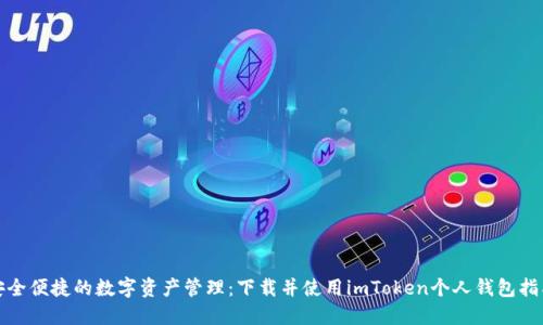 安全便捷的数字资产管理：下载并使用imToken个人钱包指南