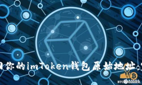 如何找回你的imToken钱包原始地址：完整指南