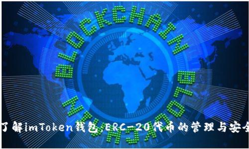 了解imToken钱包：ERC-20代币的管理与安全