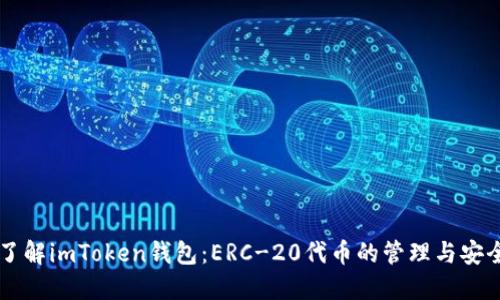 了解imToken钱包：ERC-20代币的管理与安全