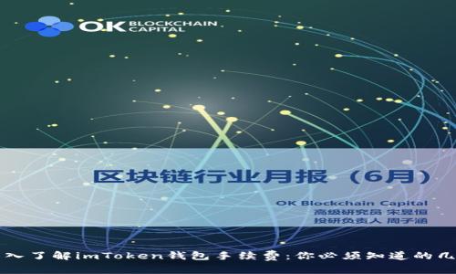 深入了解imToken钱包手续费：你必须知道的几点