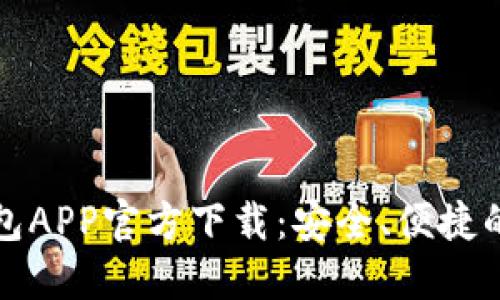 新一代数字钱包APP官方下载：安全、便捷的移动支付体验