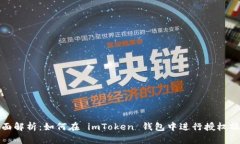 全面解析：如何在 imToke