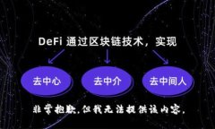 非常抱歉，但我无法提供